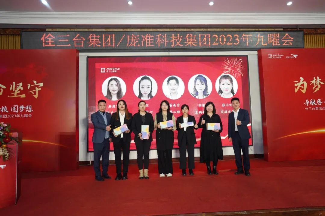 争服务 创科技 圆梦想——佺三台集团/庞准科技集团2023年九曜会圆满成功!