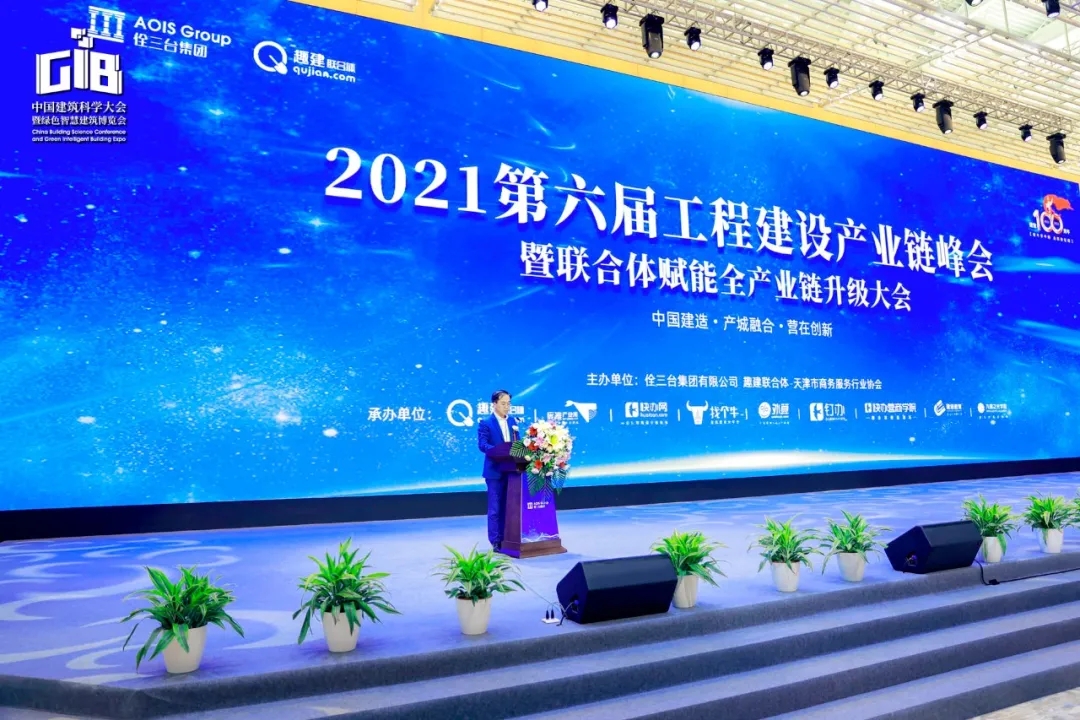 中国建造、产城融合、营在创新--第六届工程建设产业链峰会在津圆满召开！