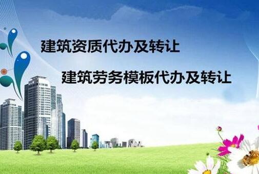 建筑企业资质代办