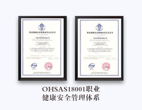 OHSAS18001职业健康安全管理体系