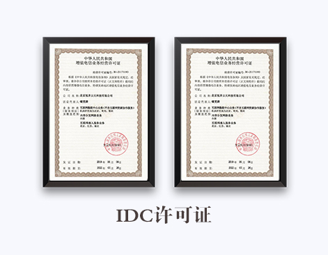 IDC許可證